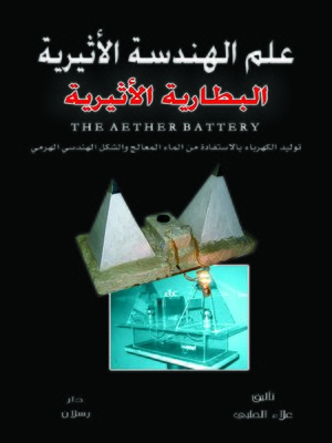 cover image of البطارية الأثيرية = The Aether Battery